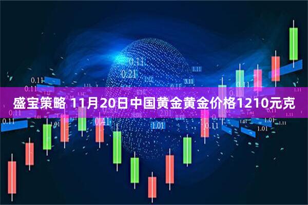 盛宝策略 11月20日中国黄金黄金价格1210元克