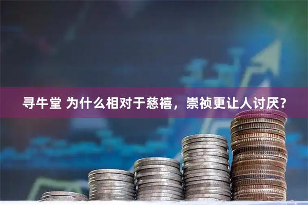 寻牛堂 为什么相对于慈禧，崇祯更让人讨厌？